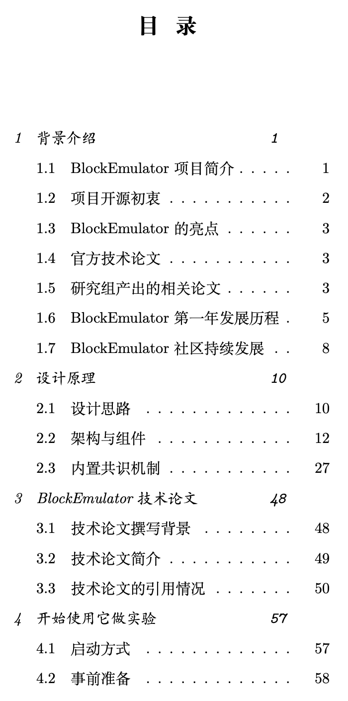 ../../../----blockEmulator-綜合/2024Dec-小冊子撰寫/目錄1.png