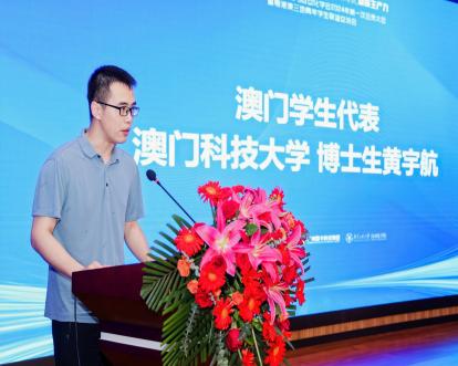 澳科大黃宇航發(fā)言