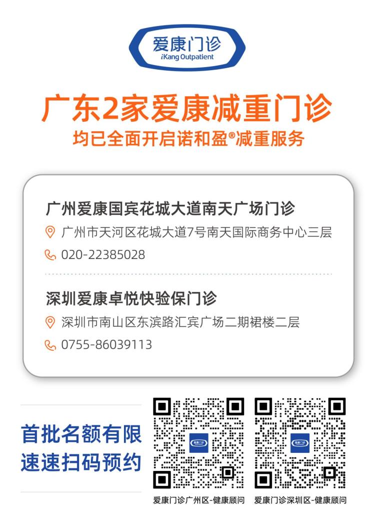 全國(guó)減重門(mén)診信息-廣東_廣深版本(1)