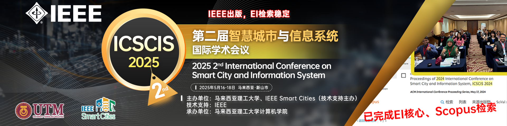 【IEEE出版，EI檢索穩(wěn)定】第二屆智慧城市與信息系統(tǒng)國際學術(shù)會議 (ICSCIS 2025)